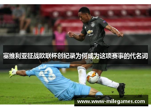 塞维利亚征战欧联杯创纪录为何成为这项赛事的代名词