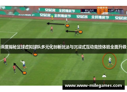 深度揭秘足球虚拟球队多元化创新玩法与沉浸式互动竞技体验全面升级
